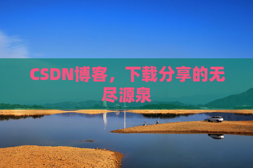 CSDN博客,下载分享的无尽源泉